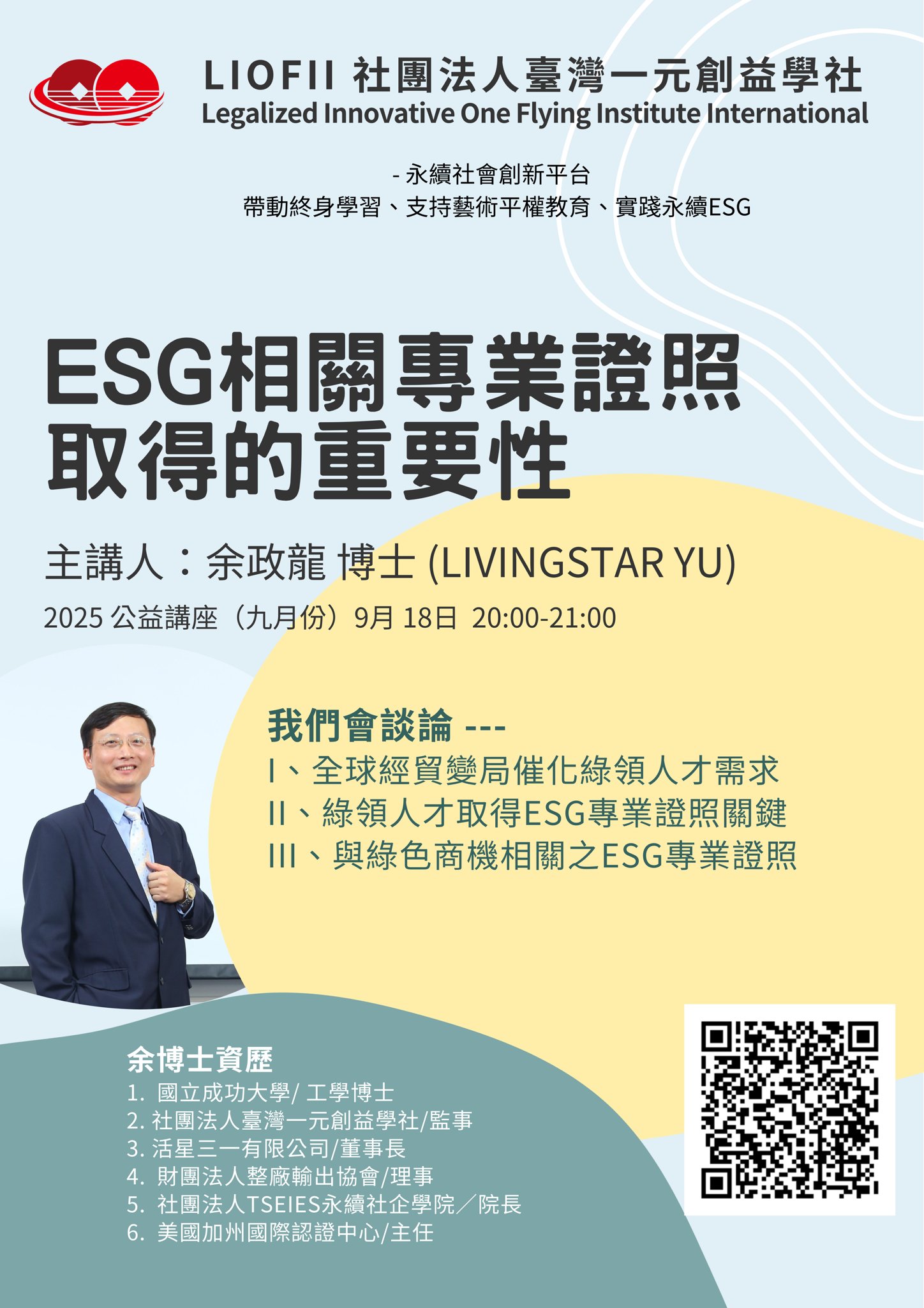 2025/09/18 ESG相關專業證照取得的重要性