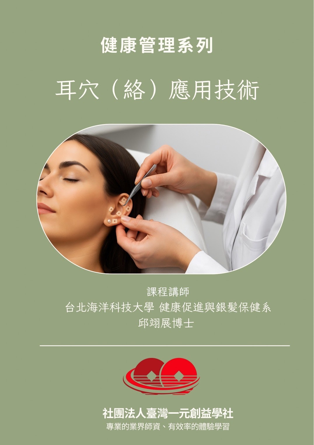 2025/07/17/24/31耳穴（絡）應用技術實作班｜家人互助健康術 × 邱翊展博士親授